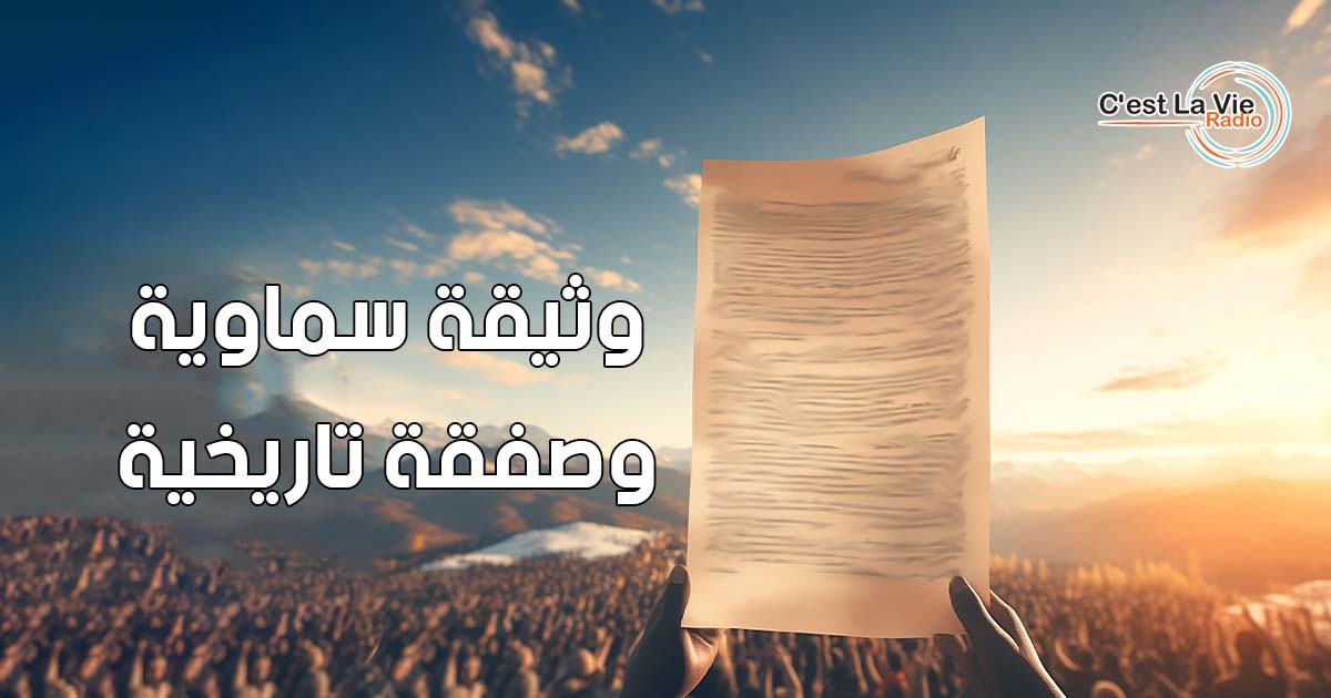 وثيقة سماوية وصفقة تاريخية
