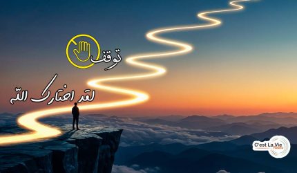 توقف، لقد اختارك الله