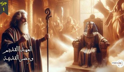 العهد القديم ومِصر القديمة (جـ1)