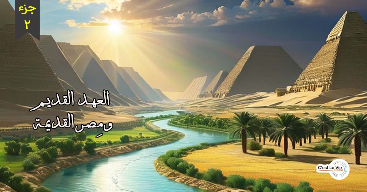 العهد القديم ومصر القديمة – جـ2
