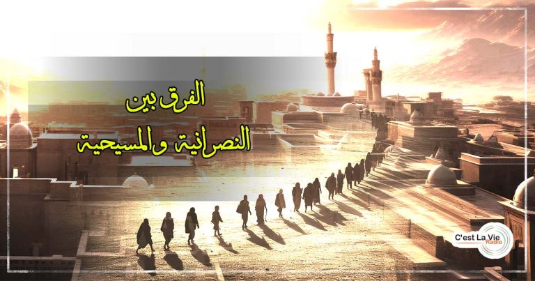 الفرق بين “النَّصارى” و”المسيحيين”