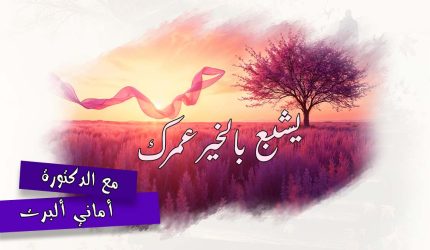 يشبع بالخير عمرك