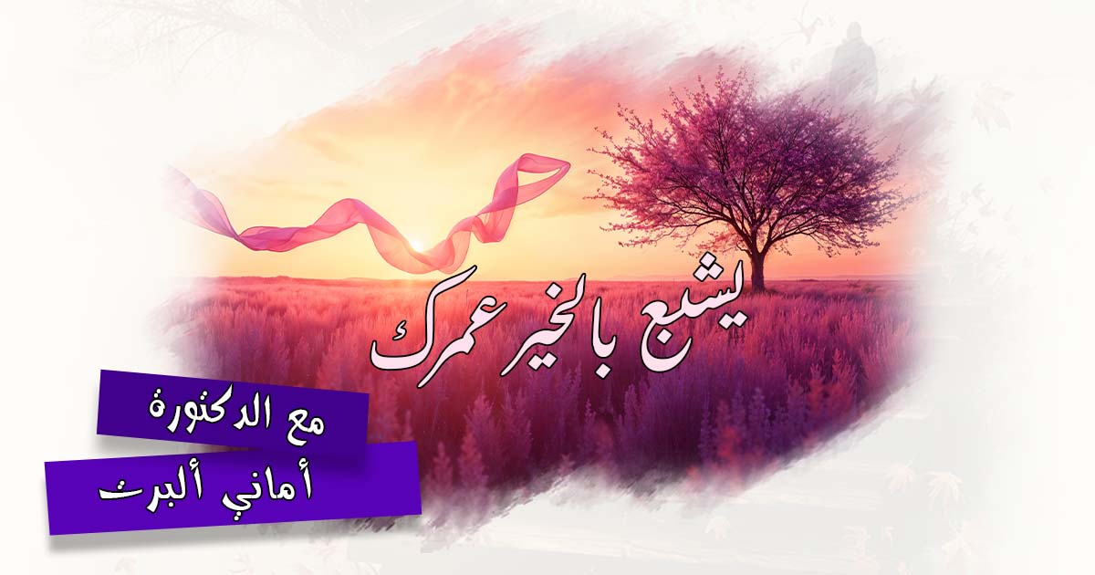 يشبع بالخير عمرك