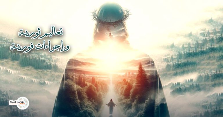 تعاليم ثوريَّة وإجراءات فوريَّة