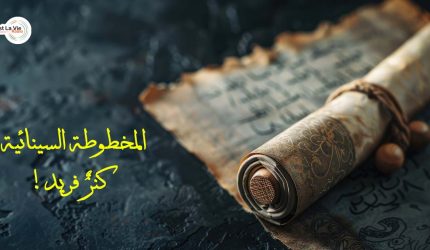المخطوطة السينائية_كنزٌ فريد!
