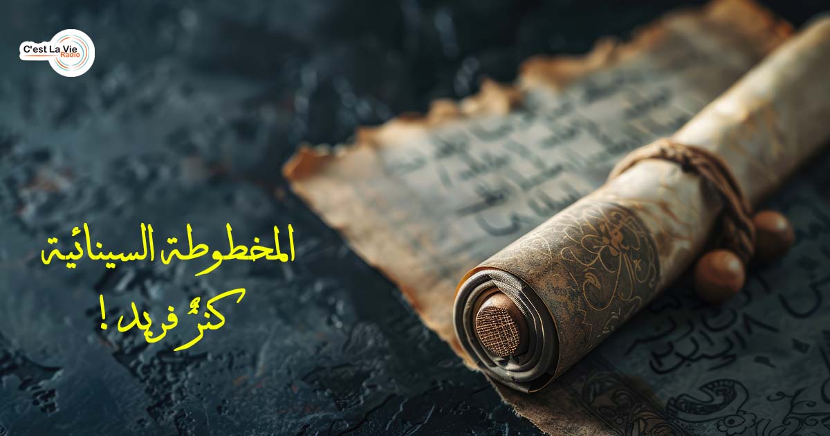 المخطوطة السينائية_كنزٌ فريد!