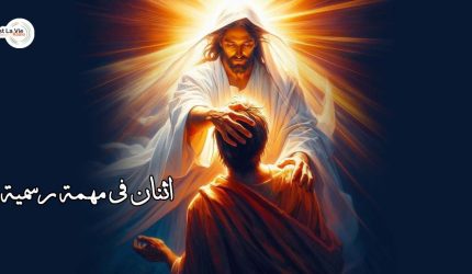 اثنان في مهمة رسمية