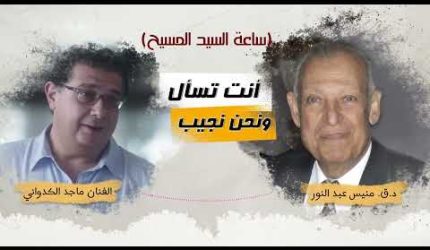 انت تسال ونحن نجيب