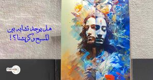 هل يوجد تشابه بين المَسيح وكريشنا؟!