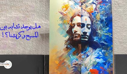 هل يوجد تشابه بين المَسيح وكريشنا؟!