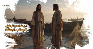 من شاطئ الجليل إلى قلب الرسالة!