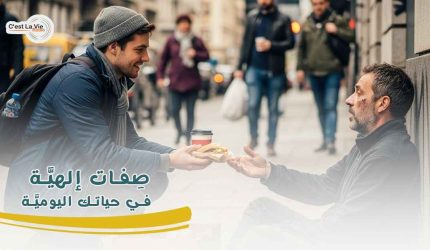 صِفات إلهيَّة في حياتك اليوميَّة!