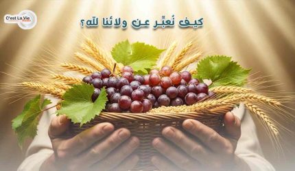 كيف نُعبِّر عن ولائنا لله؟