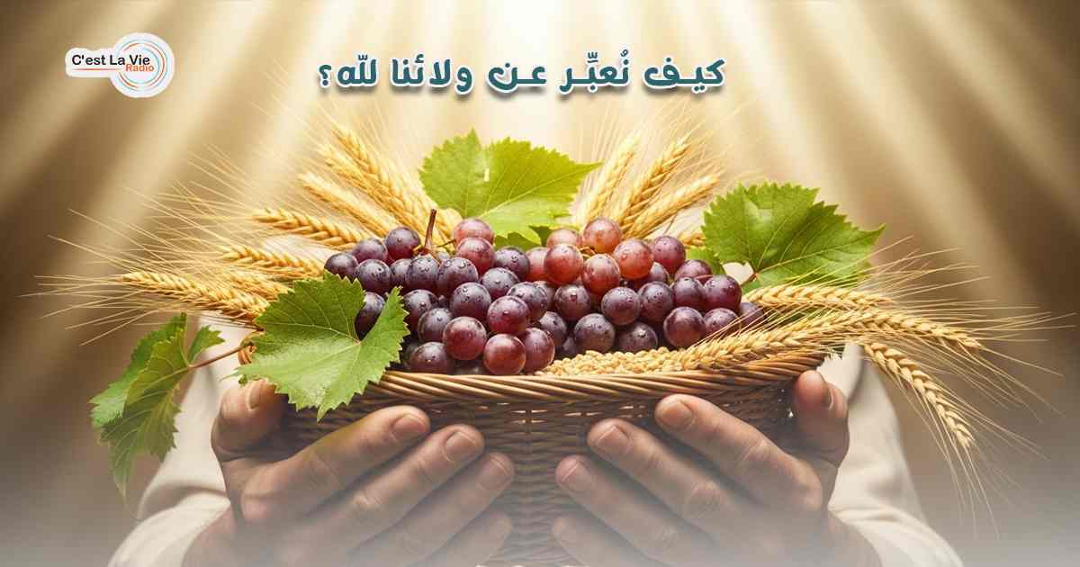 كيف نُعبِّر عن ولائنا لله؟