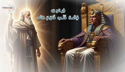 فِرعَون.. قِصَّة قَلْب قَاوَمَ الله!