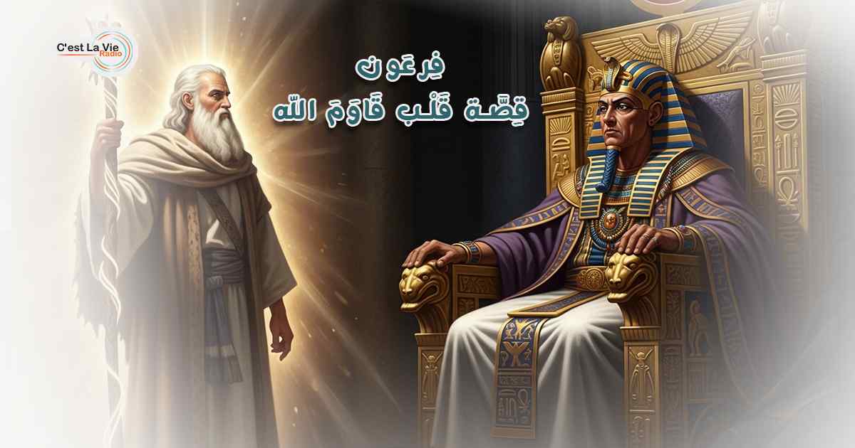 فِرعَون.. قِصَّة قَلْب قَاوَمَ الله!