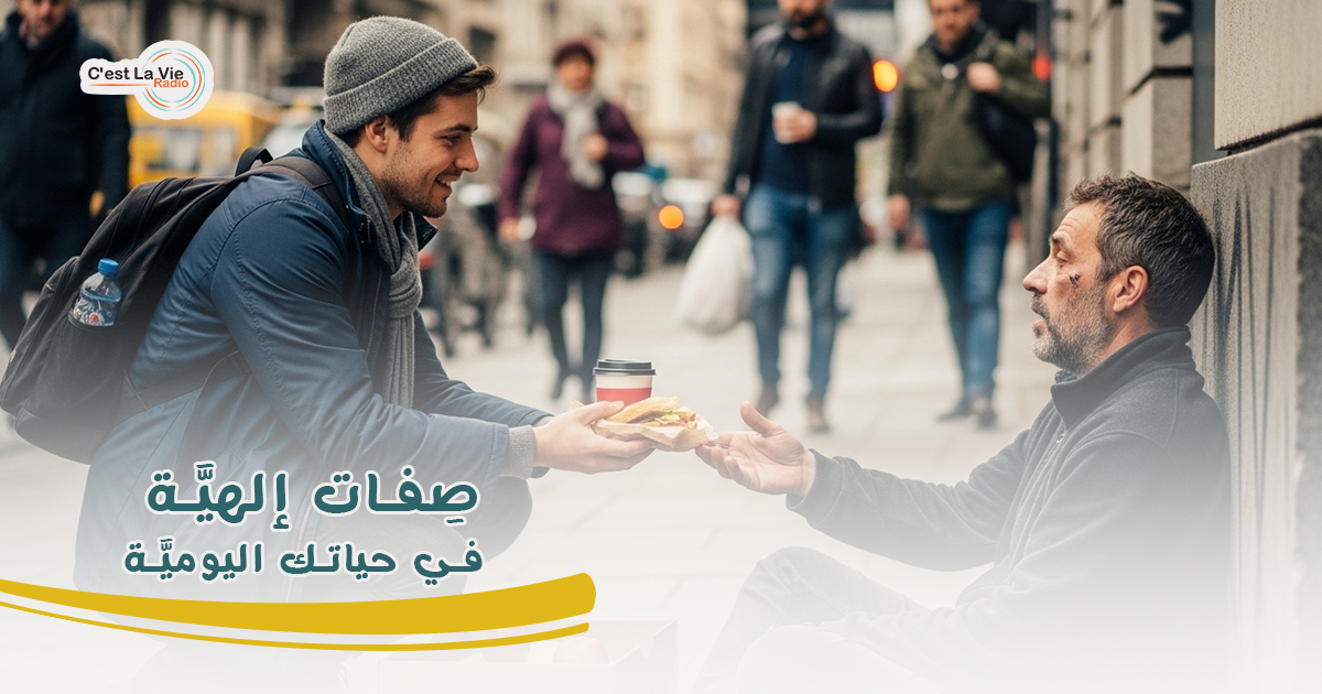 صِفات إلهيَّة في حياتك اليوميَّة!