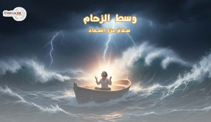 وسط الزحام .. سلامٌ من السماء