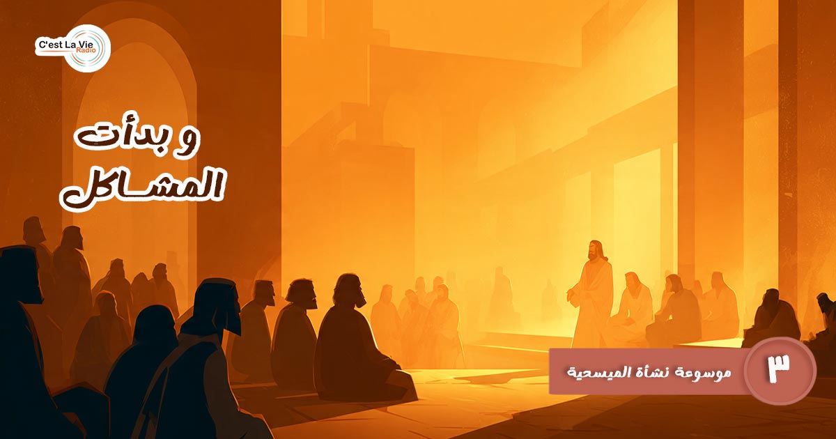 وبدأت المشاكل