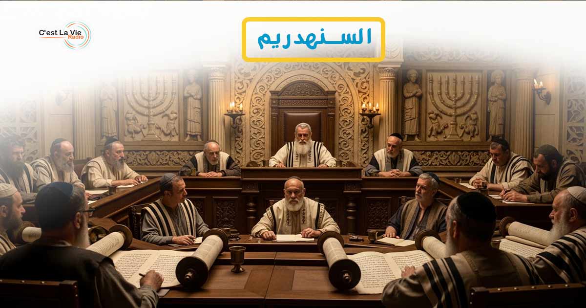 السنهدريم