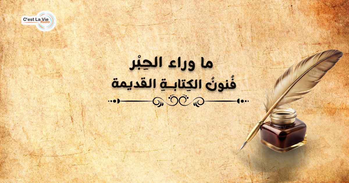 ما وراء الحِبْر