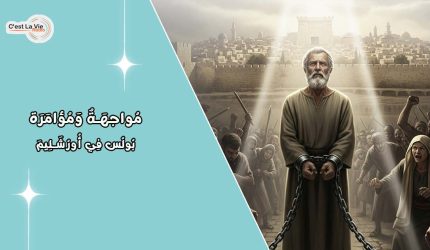 مُواجهَةٌ وَمُؤامَرَة