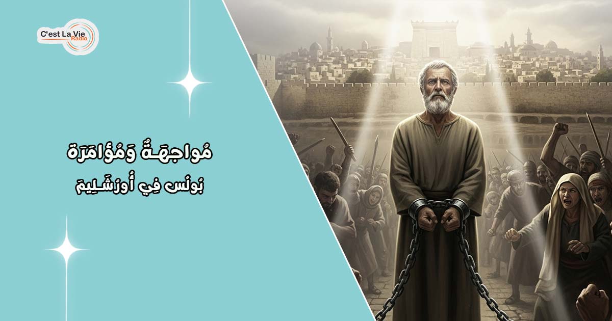 مُواجهَةٌ وَمُؤامَرَة