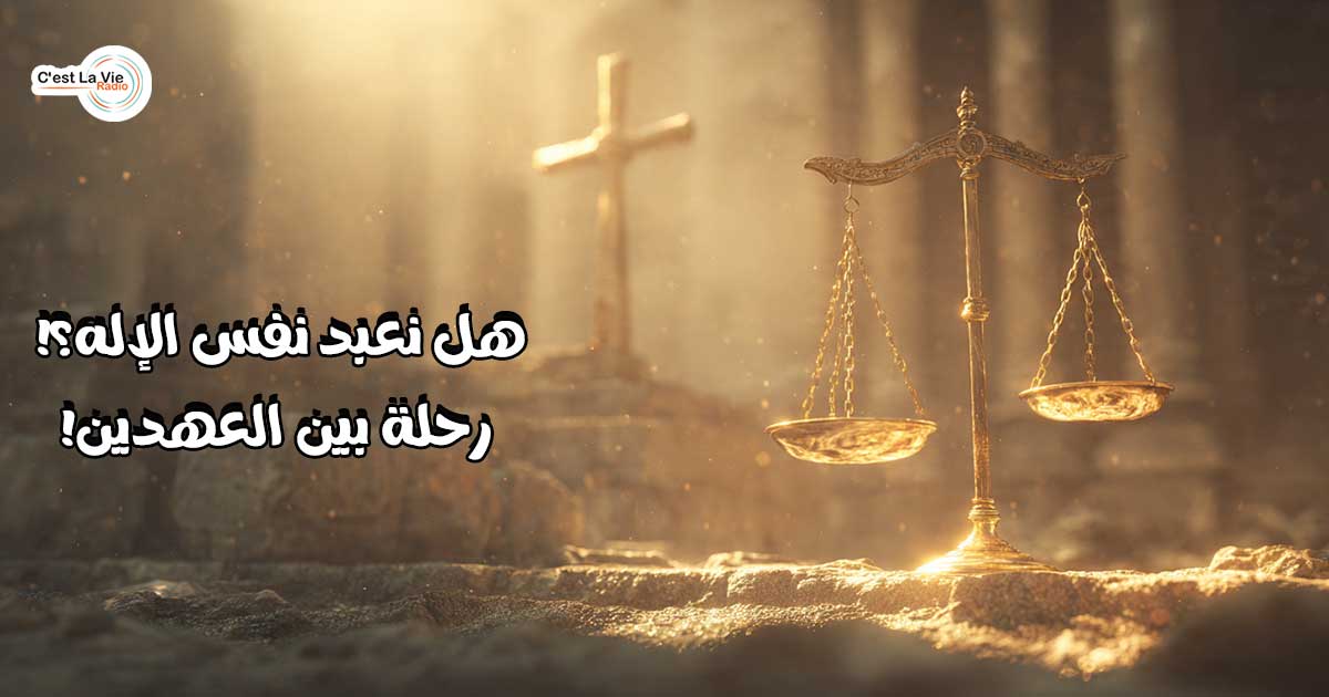 هل نعبد نفس الإله؟! رحلة بين العهدين!