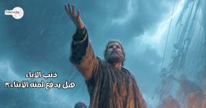 ذنب الآباء .. هل يدفع ثمنه الأبناء؟!