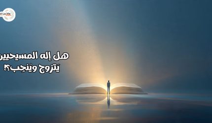 هل إله المسيحيين يَتزوج ويُنجِب؟!