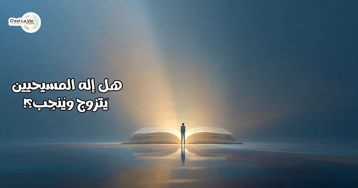 هل إله المسيحيين يَتزوج ويُنجِب؟!