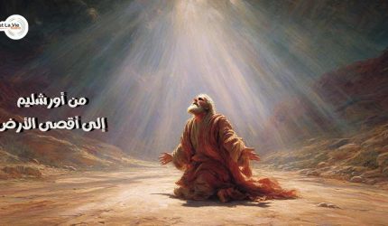 من أورشليم إلى أقصى الأرض