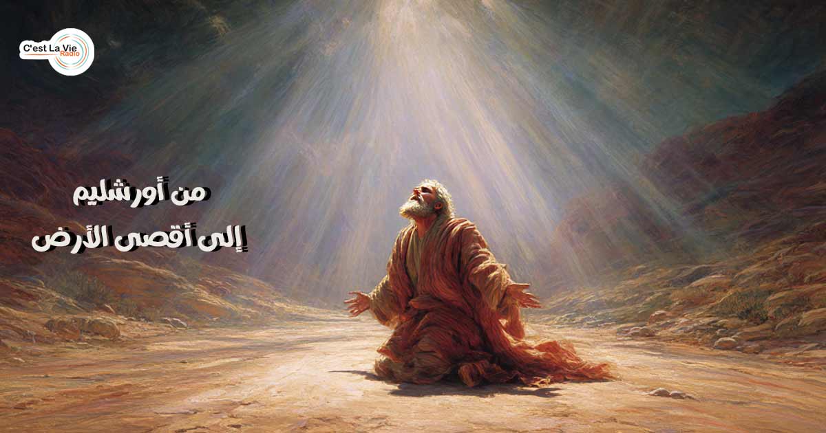 من أورشليم إلى أقصى الأرض