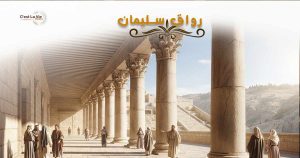 رواق سليمان