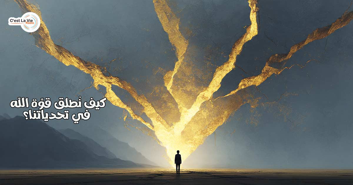 كيف نُطلق قوَّة الله في تحدياتنا؟