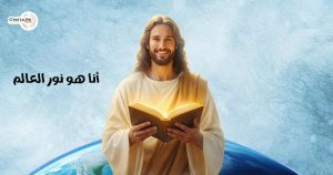 أنا هو نور العالم