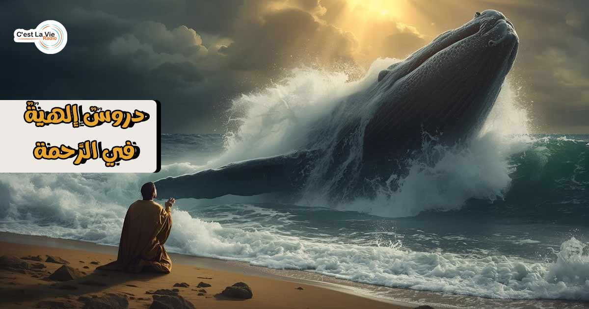 يونان: دروسٌ إلهيةٌ في الرَّحمة