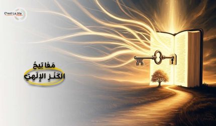 مَفاتِيحُ الكَنْزِ الإِلَهِيّ