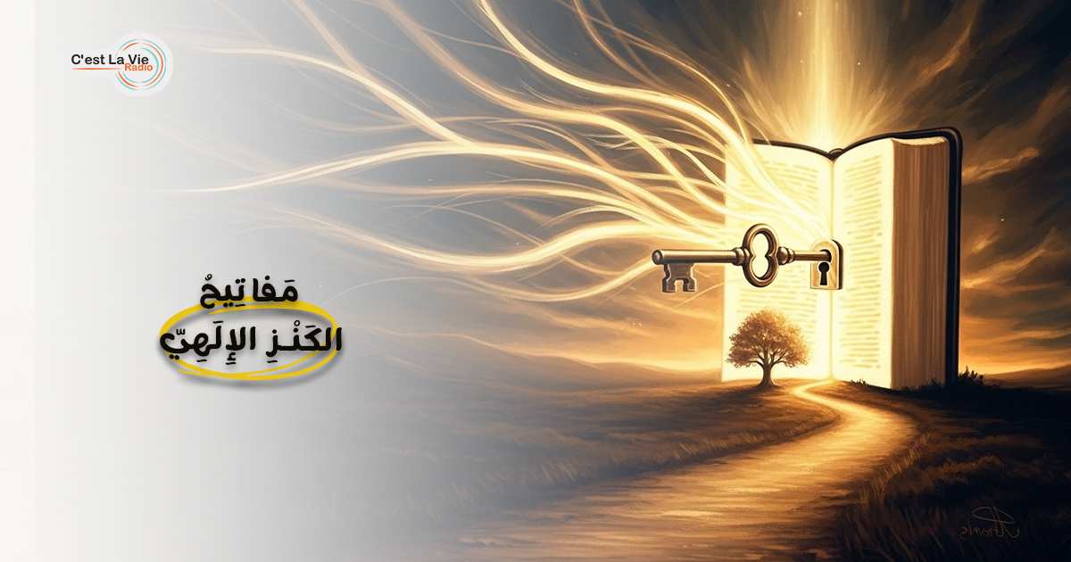مَفاتِيحُ الكَنْزِ الإِلَهِيّ