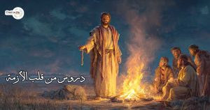 دروس من قلب الأزمة