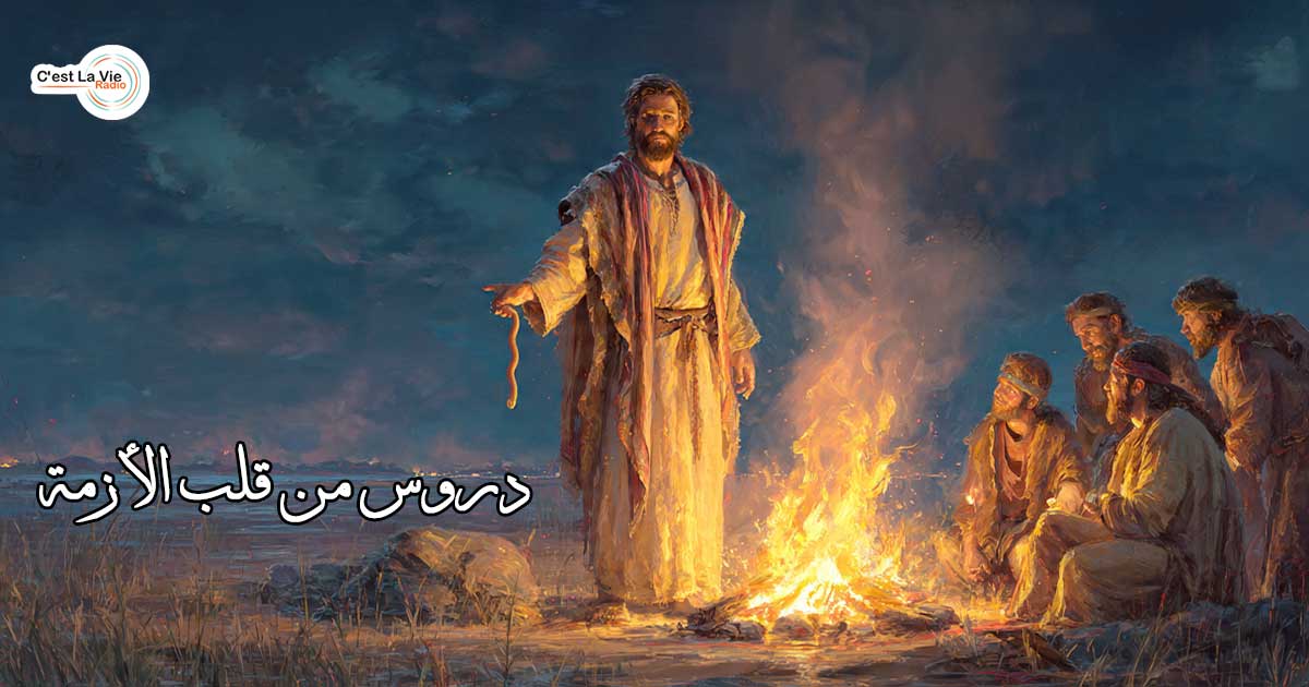 دروس من قلب الأزمة