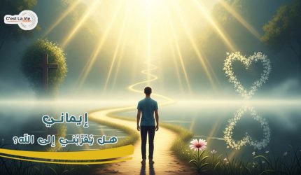 إيماني .. هل يُقرِّبُني إلى الله؟