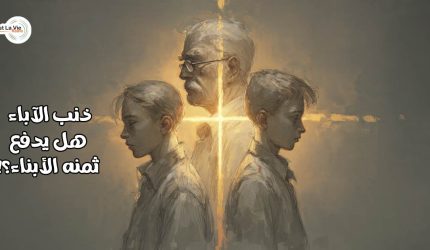 ذنب الآباء .. هل يدفع ثمنه الأبناء؟!