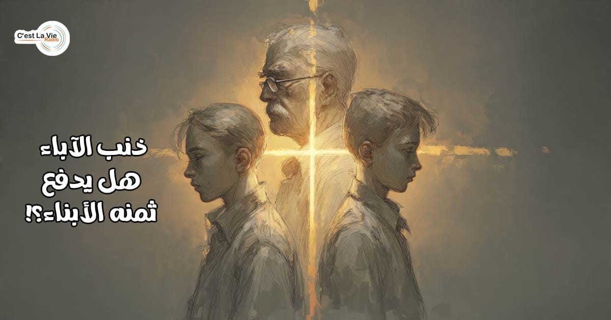 ذنب الآباء .. هل يدفع ثمنه الأبناء؟!