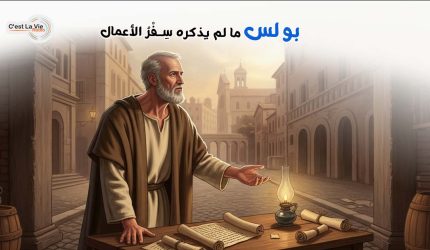  بولس- ما لم يذكره سِفْرُ الأعمال