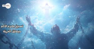 تسبيحٌ يهزمُ الألم ويُطلِقُ الحُريَّة