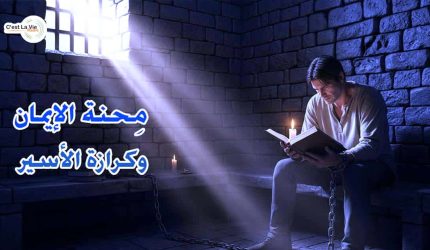 مِحْنَةُ الإِيمَانِ