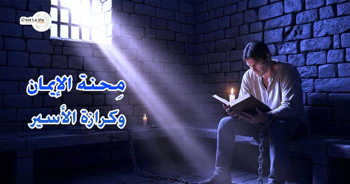 مِحْنَةُ الإِيمَانِ
