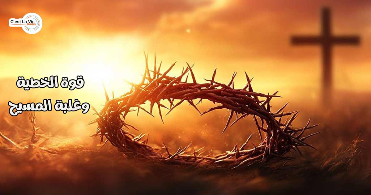 قوة الخطية، وغلبة المسيح