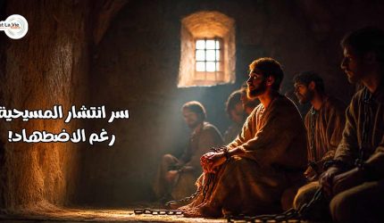سر انتشار المسيحية رغم الاضطهاد!